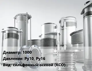 Компенсатор 1000 Ру10, Ру16 сильфонный осевой (КСО)